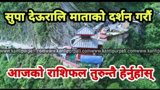 आज माघ १५ गते शनिबार, चम्किदै छ यी ६ राशिको भाग्य हेर्नुहोस् दैनिक राशिफल....
