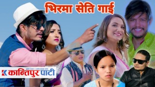 टिकटक देखि युटुवसम्म हिट वन्यो 'भिरमा सेति गाई' भिडियोसहित