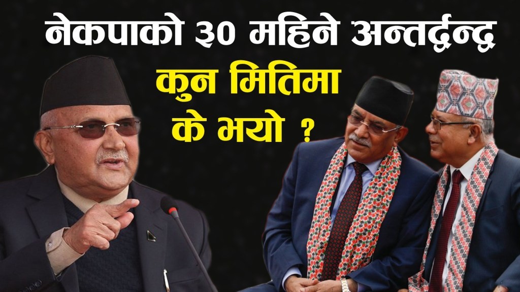 नेकपाको ३० महिने अन्तर्द्वन्द्व, कहिले के भयो ? (भिडियोसहित)