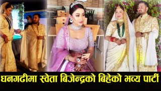 पार्टीमा बिजेन्द्र सँग डान्स गर्न श्वेता यसरी सजिइन पार्टी यस्तो सम्म भयो हेर्नुहोस् भिडियोमा