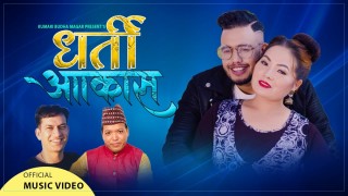 बिमल डाँगी र कुमारी बुढा मगरको 'धर्ति आकाश' युटुव देखि टिकटकसम्म हिट (भिडियोसहित)