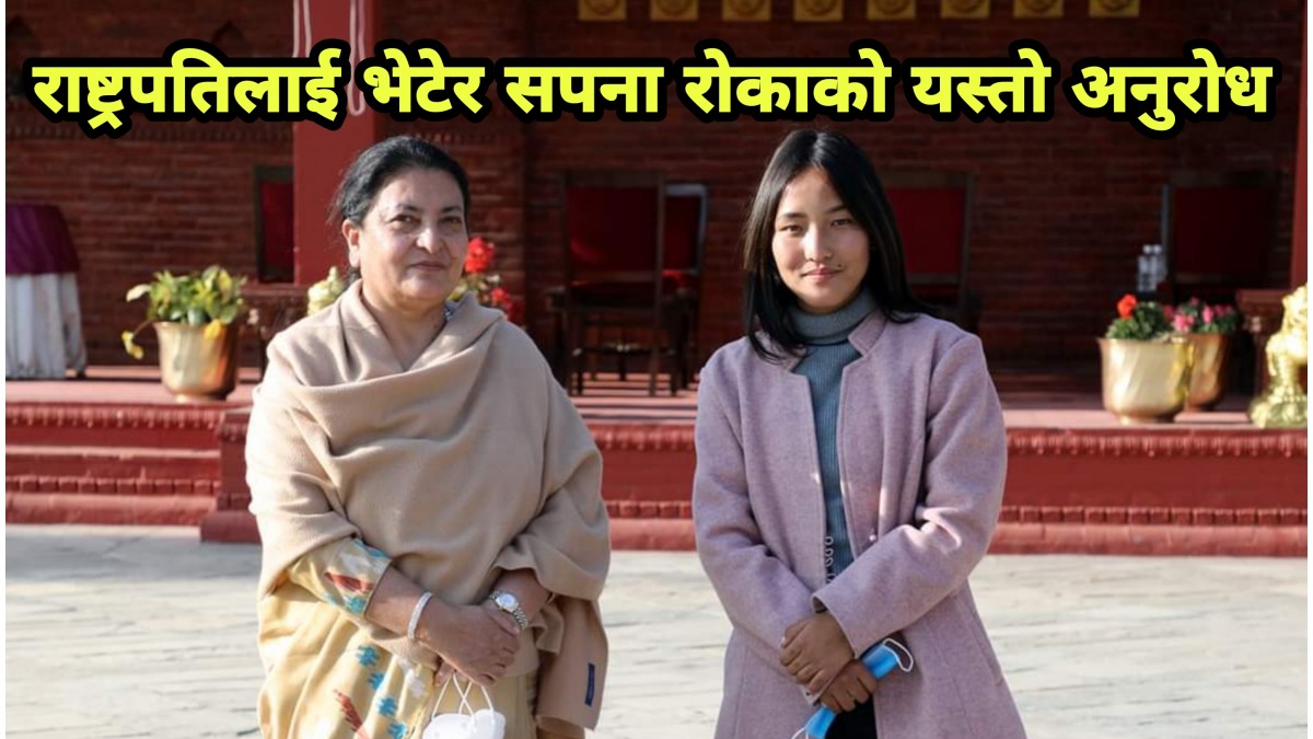 राष्ट्रपतिलाई भेटेर सपना रोकाको यस्तो अनुरोध , तुरुन्तै पढेर सेयर गर्नुहोस् !