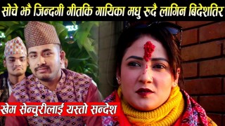 'सोचे झैँ गीतकी गायिका मधु क्षेत्री रुदैरुदै लागिन काम गर्न विदेशतिर, खेम सेन्चुरीलाई पठाईन भाबुक यस्तो संदेश (भिडियो)