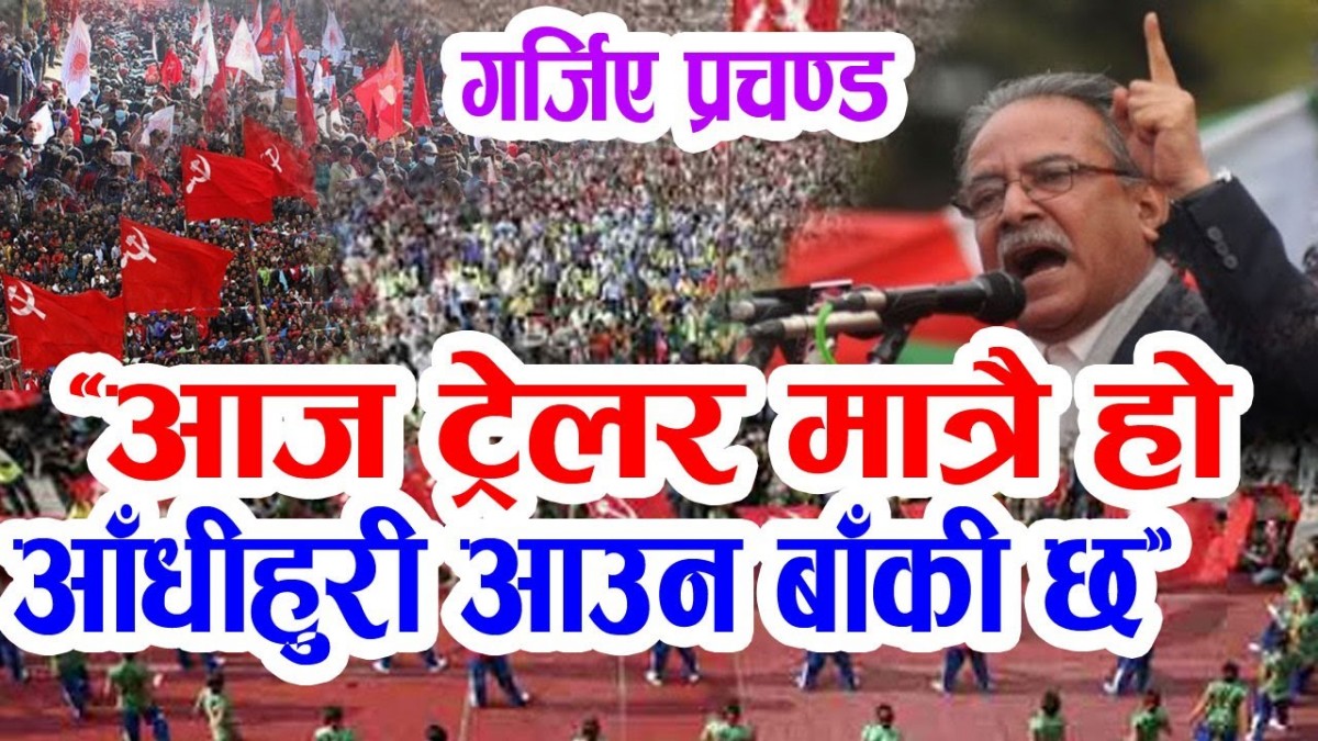 प्रचण्डको रिस, आज ट्रेलर मात्रै हो, आँधीहुरी आउन बाँकी छ !|Puspa Kamal Dahal Prachanda Speech.