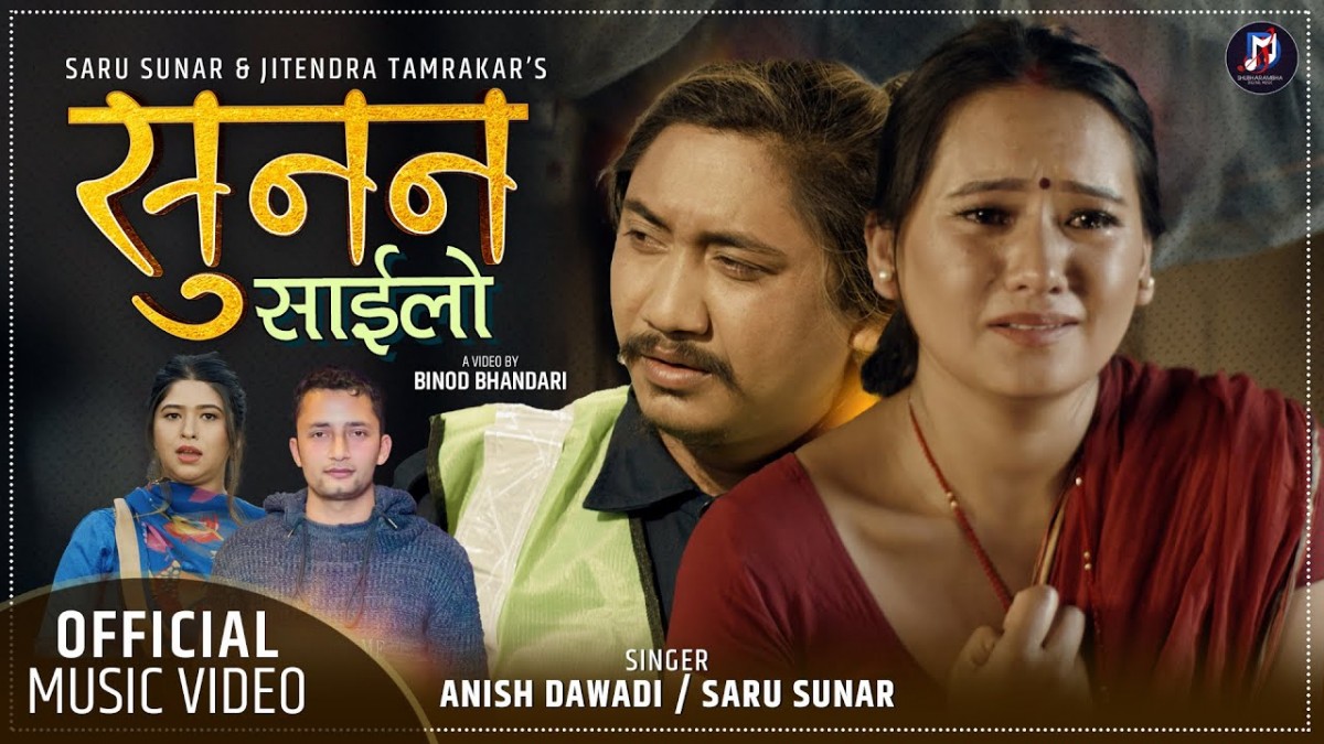 ‘कामी दाइको छोरो’ लोकप्रियता पछि अनिश दवाडीको ‘सुनन साइलो’ सार्वजनिक (भिडियोसहित)