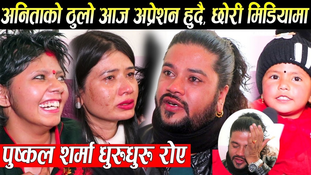 अनिता खड्कालाइ भेट्न गएका पुष्कल शर्मा मुर्छा परेर रोए, अनिताको छोरी मिडियामा, आजै ठुलो अप्रेशन हुदै
