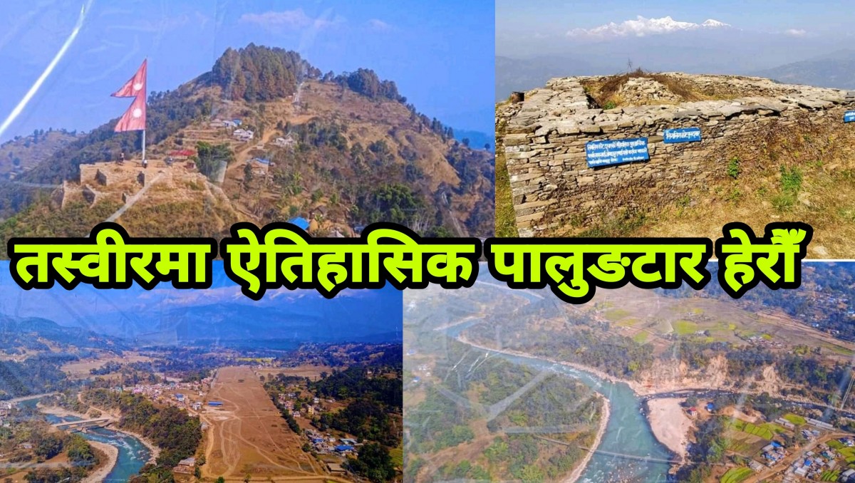 तस्वीरमा ऐतिहासिक पालुङटार हेराैँ (फोटोसहित)