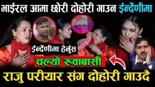 भाईरल आमा छोरी दोहोरी गित गाउन ईन्द्रेणीमा दोहोरी गाउदै गर्दा श्रीमानलाई सम्झेर कार्यक्रममै रुवाबासी-भिडियो हेर्नुहोस