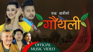 मौसम गुरूङ र सुनिता बुढा क्षेत्रीको 'गौथली' टिकटकमा भाईरल