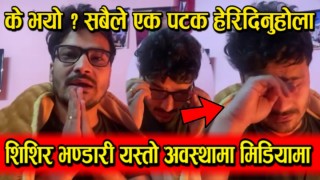 के भयो शिशिर भण्डारी लाई यस्ताे ? सबैलाई सहयोग गर्ने शिशिर आज आफै हात जोड्दै सबैसँग सहयोग माग्दै (भिडियो हेर्नुहाेस्)