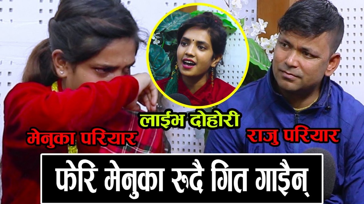 फेरी राजु परियार र मेनुकाको चल्यो रुवाउने दोहोरी, हेर्नुहोस् यो मनछुने भिडियो