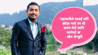 महामारीले मलाइ पनि छोएर गयो तर यो समय मेरो लागि फापेको छ : खेम सेन्चुरी