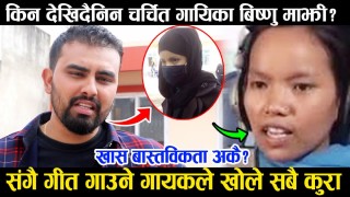 चर्चित गायिका बिष्णु माझी दर्शक सामु नदेखिनुको मुख्य कारण यस्तो रहेछ (हेर्नुस् भिडियो)