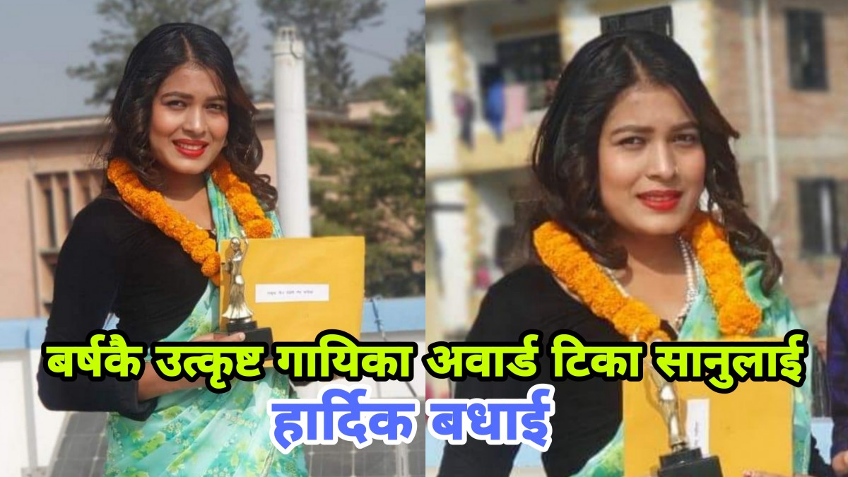 गायिका टिका सानुले हात पारिन बर्षकै उत्कृष्ट गायिकाको अवार्ड , हार्दिक बधाई गायिका टिका सानुलाई ( भिडियो )