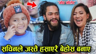 'ओठ खोलेर' हिट भएपछी गायक र मोडल मिडियामा, सचिन परियार जस्तै हसाएरै मूर्छा पारे
