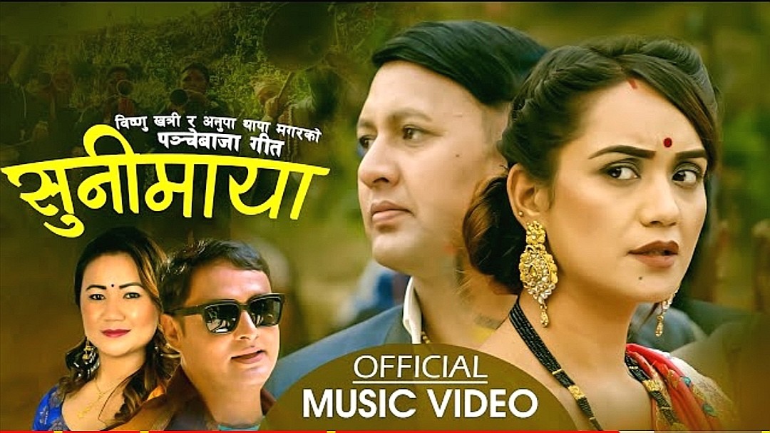 विष्णु खत्री र अनुपा थापामगरको मौलिक पन्चेबाजा गित ‘सुनिमाया’ सार्वजनिक (भिडीयो सहित)