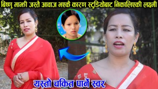 बिष्णु माझीको जस्तै स्वर भएकी लक्ष्मी परियार, जादुमय स्वरले लट्ठै पारिन हेर्नुहोस विष्णुलाई यस्तोसम्म भनिन (भिडियोसहित)