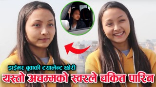 ड्राइभर बाउकी छोरी अर्चनाको यस्तो जादुमय स्वर, दुनियाँ चकित पारिन हेर्नुहोस अचम्मै परे सबै