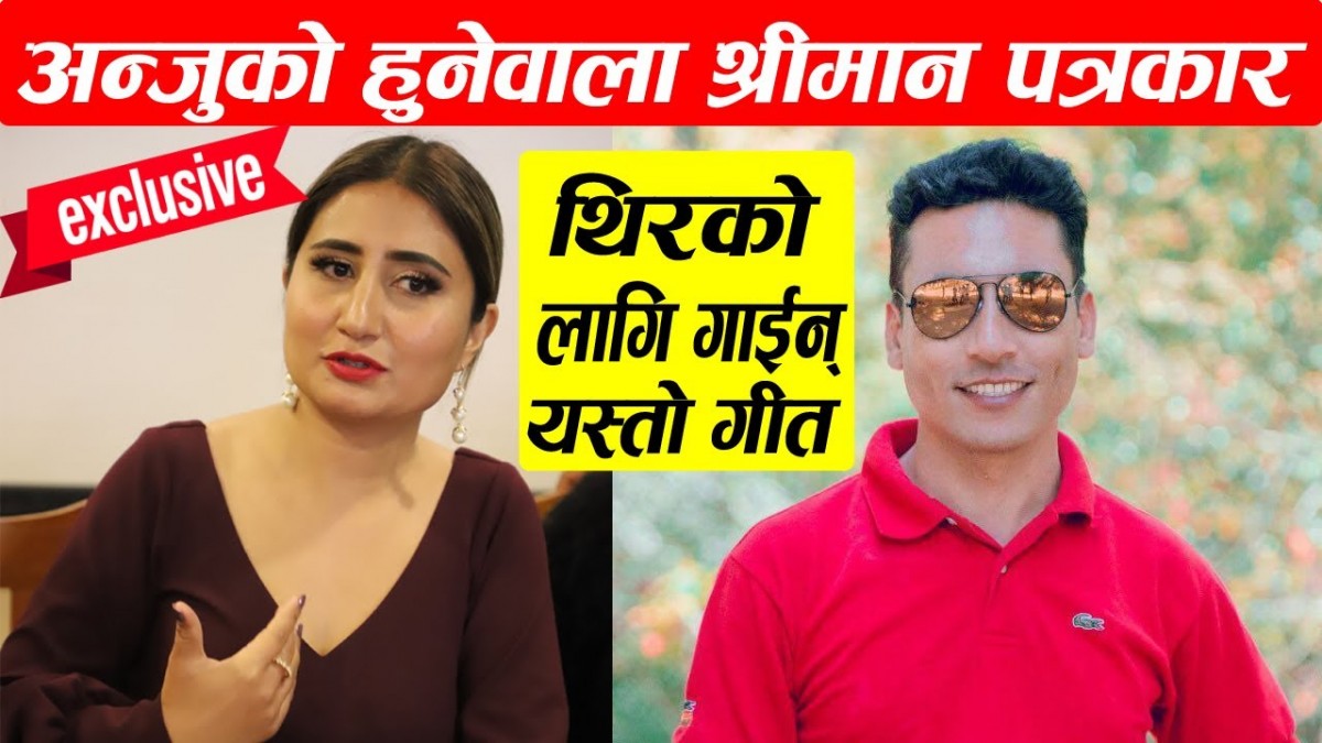 हुनेवाला श्रीमानको अन्जु पन्तले गरिन् दिल खोलेर तारिफ, यसरी बसेछ माया हेर्नुहोस् पुरा भिडियो