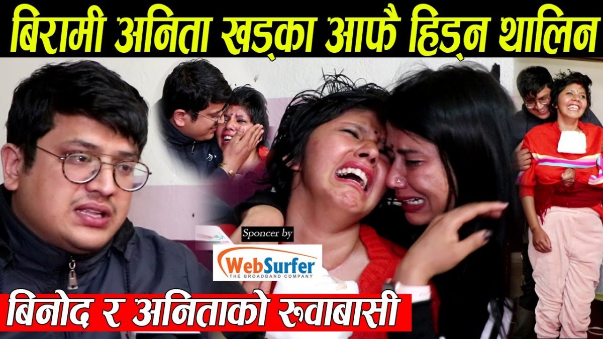 भगवान जस्तो श्रीमान बिनोद र अनिताको रुदा रुदै सकियो अन्तरबार्ता, अनिता हिड्न थालेपछि परे सबै चकित (भिडियो)