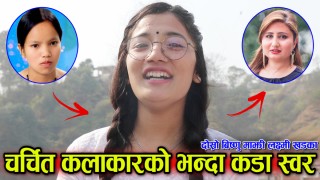 राष्ट्रिय कलाकारलाइ टक्कर दिने स्वर भएकी लक्ष्मी खड्का, चकित पार्ने आवाज हेर्नुहोस (भिडियो)