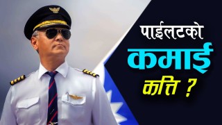 आखिर कत्ति हुन्छ त पाईलटको कमाई ? कसरी बन्ने पाईलट ? कसरी सामना गरिन्छ आकाशमा हुने जोखिम ? (भिडियो सहित)