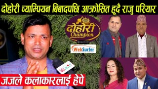 दोहोरी च्याम्पियन बि’बादपछि राजु परियार मिडियामा, जजले जानी जानी कलाकारहरुको अ’पमान गरेको खु’लासा (हेर्नुस् भिडियो)