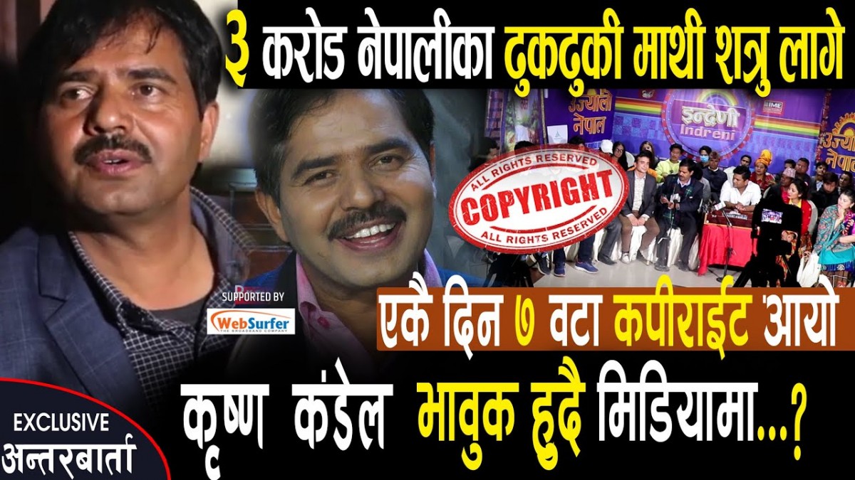 ३ करोड नेपालिका ढुकढुकी कंडेल माथि शत्रु लागे_एकैदिन ७ वटा कपिराईट आयो ?भाबुक हुदै मिडियामा (भिडियो)