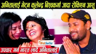 बिरामी अनिता खड्कालाइ भेट्न सालको पातका गायक कुलेन्द्र बिश्वकर्मा जादा रोकिएन आँसु,भारत लादै अनितालाई (भिडियोसहित)