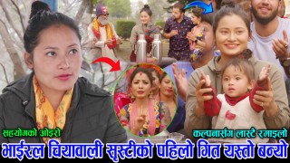 भाइरल चियावाली सृष्टिको पहिलो गीत यस्तो, कल्पना दाहालसंग लास्टै रमाइलो भयो, सहयोगको ऒइरोले खुशीले आँशु झरे हेर्नुहोस