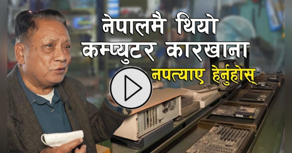 यी हुन् ओझेलमा परेका नेपाली कम्प्युटर वैज्ञानिक, नेपालमै थियो कम्प्युटर कारखाना (भिडिसहित)