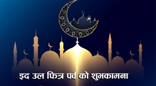 आज इदुलफित्र पर्व, काेराेना भाइरसकाे जाेखिमका कारण घर-घरमा मनाइदै