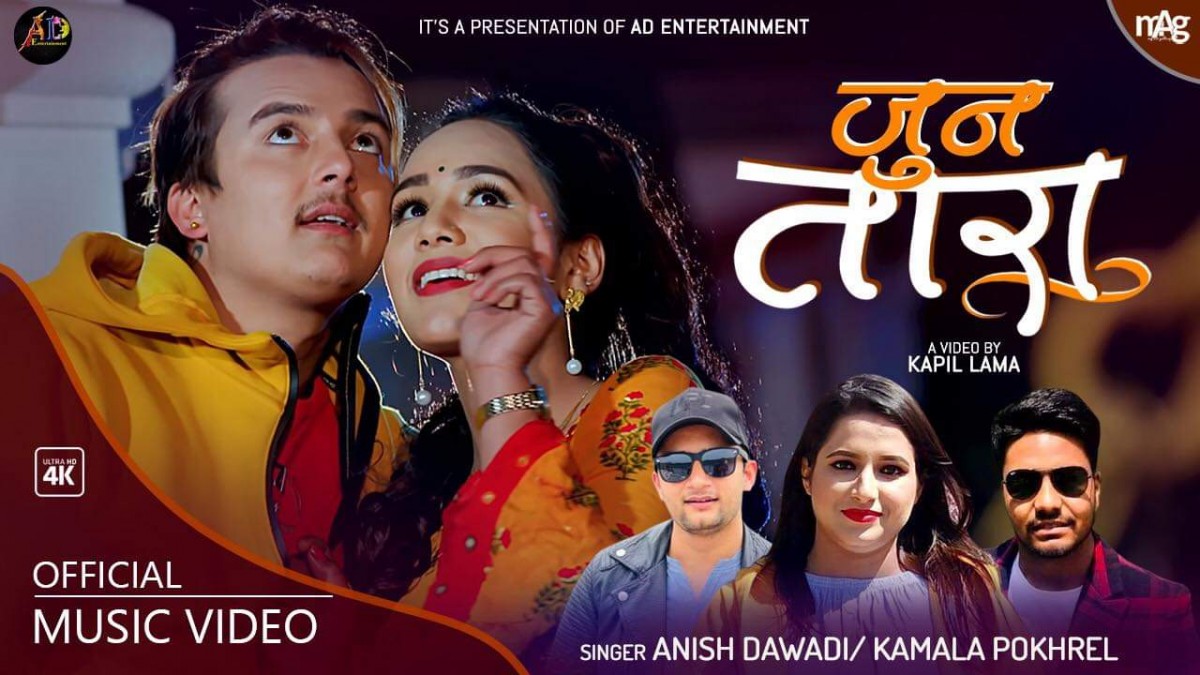 अनिश दवाडी र कमला पोखरेलको आवाजमा तहल्का पिट्ने दोहोरी गित 'जूनतारा' सार्बजनिक (भिडियो सहित)