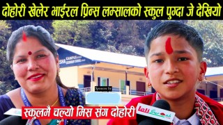 दोहोरी खेलेर भाइरल भएका प्रिन्स लम्सालको स्कुलमा पुग्दा यति रमाईलो भयो,चल्यो मिस संग दोहोरी हेर्नुहोस् !