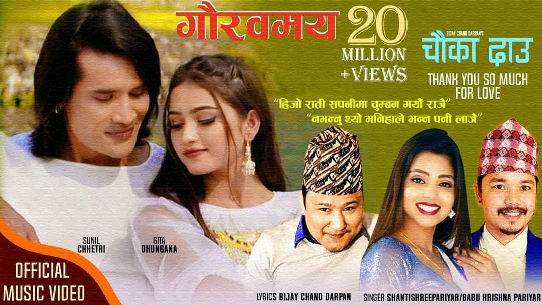 शान्ति श्री परियार र बाबु कृष्णको 'चौका दाउ' गितले कमायो २ करोड, निरन्तर दर्शकको मन जित्दै ( भिडियो )