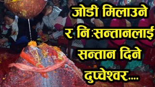 जोडी मिलाउने र नि-सन्तान लाई सन्तान दिने दुप्चेश्वर महादेवको मन्दिरको महिमा पढ्नुहोस् (भिडियो सहित)
