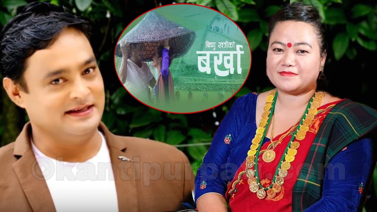 बहुचर्चित गायक बिष्णु खत्री र जुना श्रीषको आवाजमा रहेको 'बर्खा' गीत बर्खा सुरु भए लगतै फेरी चर्चामा (भिडियो सहित)