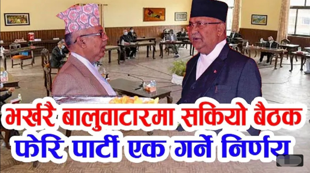 भर्खरै बालुवाटारमा सकियो ओलीको नेतृत्वमा एमाले बैठक, पार्टी एक गर्ने निर्णय (तुरुन्तै हेर्नुहोस्)