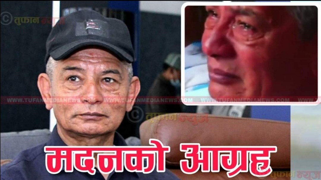 भ’क्कानीदै मदनकृष्णले सरकारलाई गरे यस्तो आग्रह
