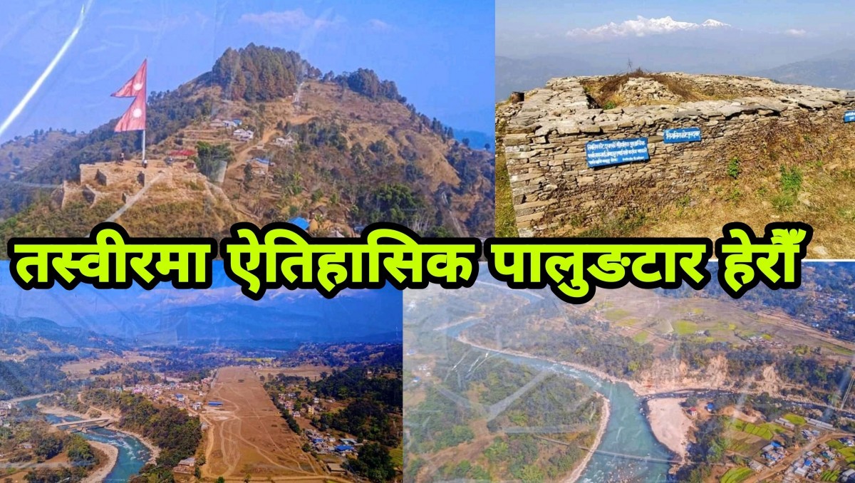 तस्बिरमा हेरौ ऎतिहासिक पालुङटार (फोटोसहित)