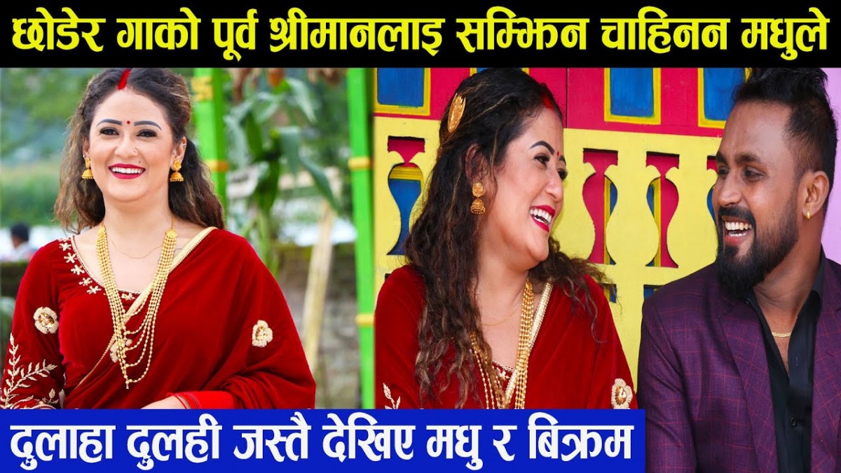 मधु क्षेत्रीले छोडेर गाको पूर्व श्रीमानलाइ सम्झिन चाहिनन: दुलाहा दुलही जस्तै देखिए मधु र बिक्रम (भिडियोसहित)