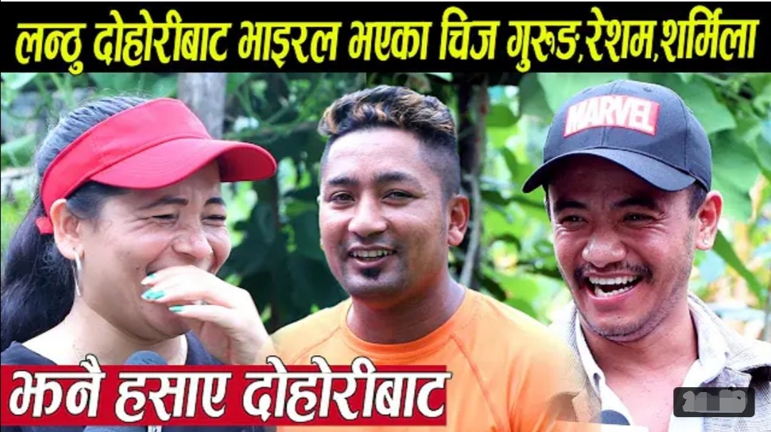 लन्ठु भन्दै दोहोरी खेलेर भाइरल भएका चिज गुरुङ,रेशम,शर्मिला र कमल एकसाथ, झनै हँसाए अन्तरबार्तामा (भिडियोसहित)