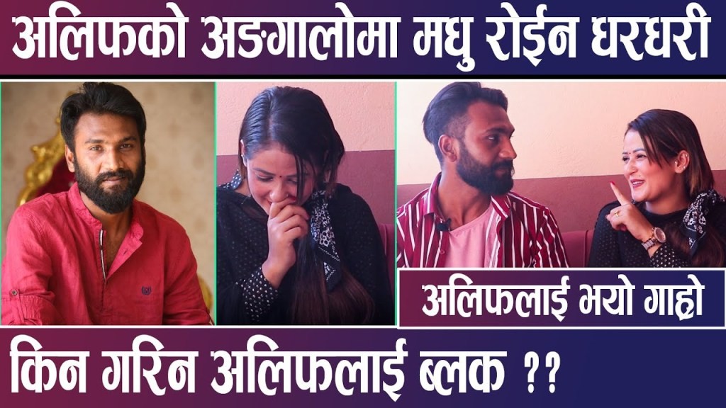 अलिफको अँगालोमा मधु रोइन धुरधुर, किन गरिन अलिफलाई ब्लक…भिडियो हेर्नुहोस्