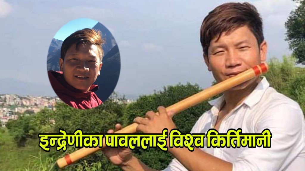 ईन्द्रेणीका बाँसुरी बाधक पावलले बनाए विश्व रेकर्ड, सम्मान स्वरुप १/१ सेयर गरौ !