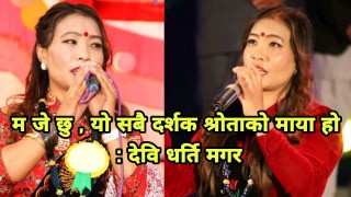 म जे छु, यो सबै दर्शक श्रोताको माया हो : देवी घर्तीमगर