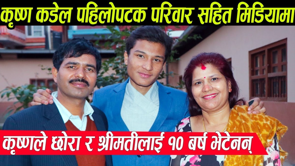 इन्द्रेणीको कृष्ण कंडेल परिवार सहित पहिलोपटक मिडियामा,१० बर्ष सम्म श्रीमती र छोरालाई भेट्न सकेनन्(हेर्नुहोस रूहाउने अन्तरबार्ता)