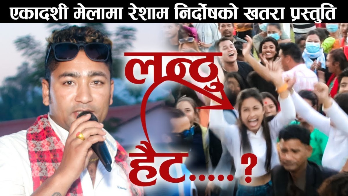 लन्ठु दोहोरी देखि पछिल्लो समयका भाईरल दोहोरी गायक रेशम निर्दोषको कडा स्टेज प्रस्तुति, यतिसम्म रमाईलो भयो (हेर्नुहोस् भिडियो)