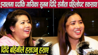 झ्यालमा पर्दाकि गायिका सुमन थापा र उनकी दिदि संगीता पहिलोपटक मिडियामा,अन्तरबार्तामै हँसाउनु हँसाए (भिडियोसहित)