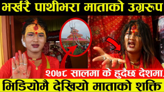 भर्खरै पाथिभारा माताको यस्तो रूप देखेर नदेखे जस्तो गर्नेलाई ठूलो हा'नी भिडियो हेर्नुहोला ।