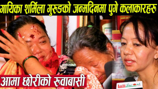गायिका शर्मिला गुरुङको जन्म दिनमा अन्तरबार्तामै चल्यो रुवाबासी,आमा छोरी रुँदा शिला समेत भाबुक (भिडियो)